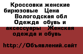 Кроссовки женские бирюзовые › Цена ­ 2 000 - Вологодская обл. Одежда, обувь и аксессуары » Женская одежда и обувь   